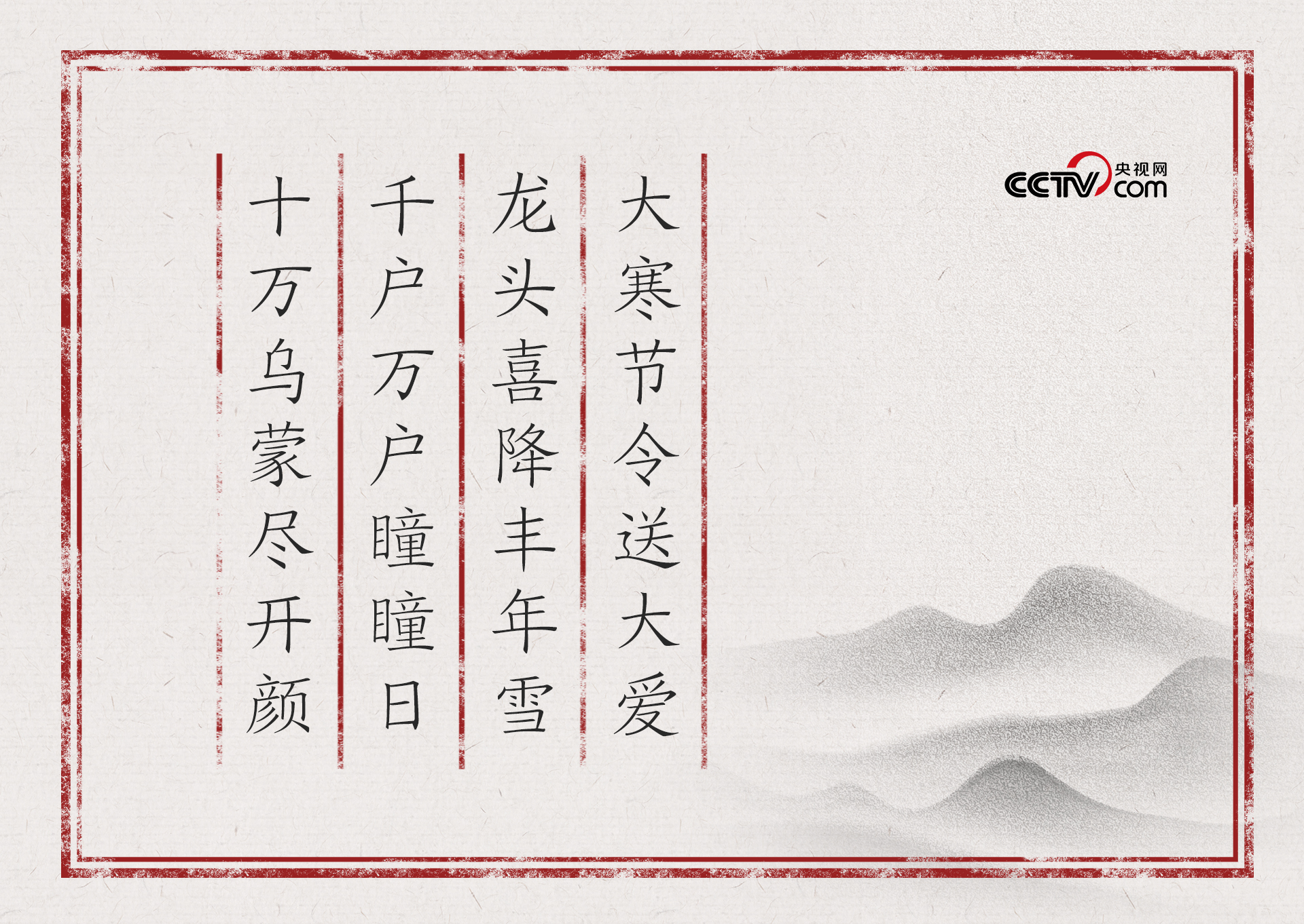 人民领袖|大寒节令送大爱